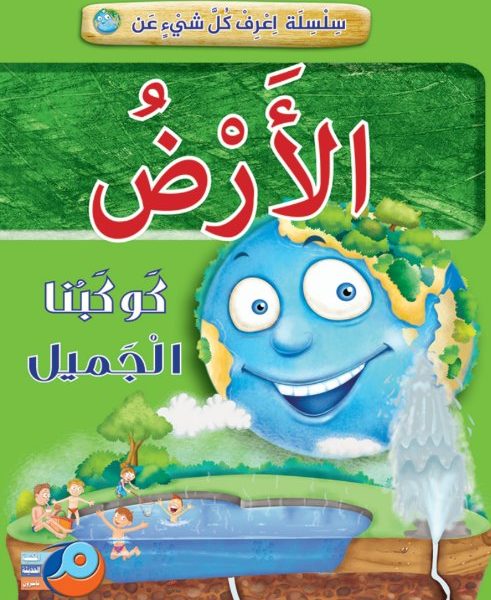 الارض كوكبنا الجميل