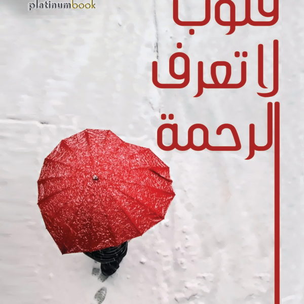 قلوب لا تعرف الرحمة