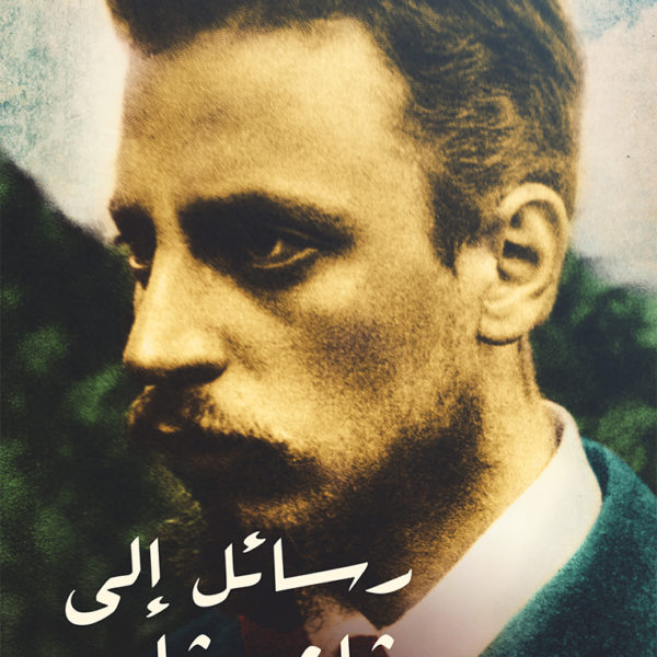 رسائل إلى شاعر شاب