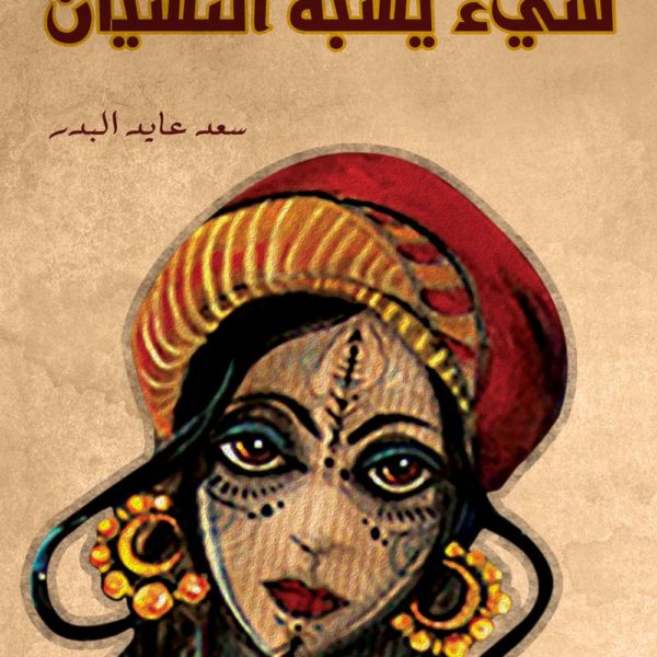شيء يشبه النسيان