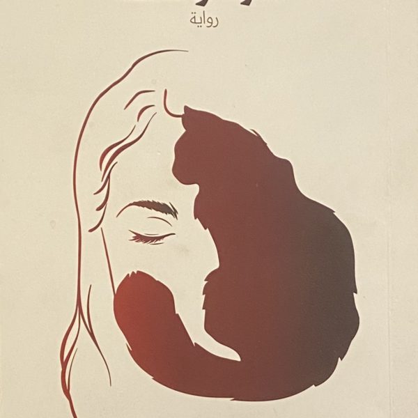 المرأة والقطة