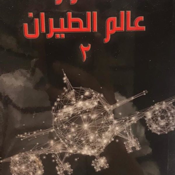 اسرار عالم الطيران 2