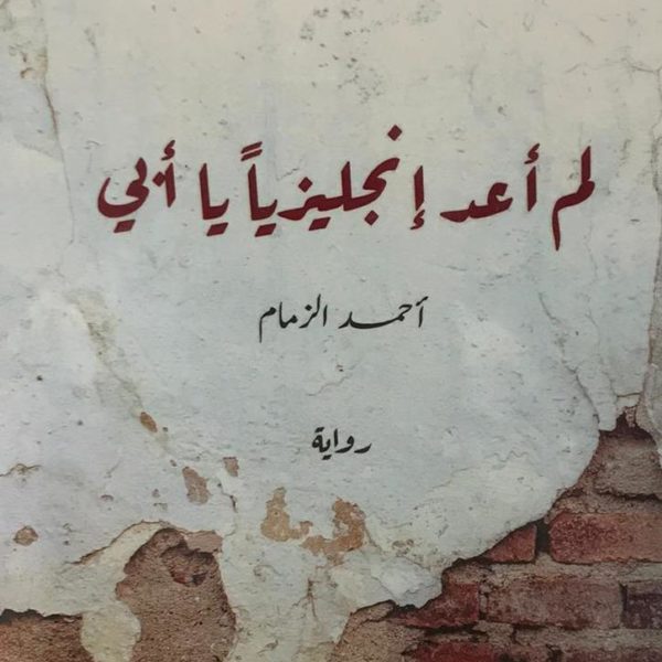 لم اعد انجليزيا يا ابي