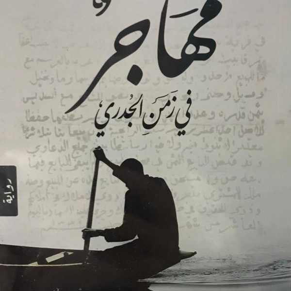 مهاجر في زمن الجدري