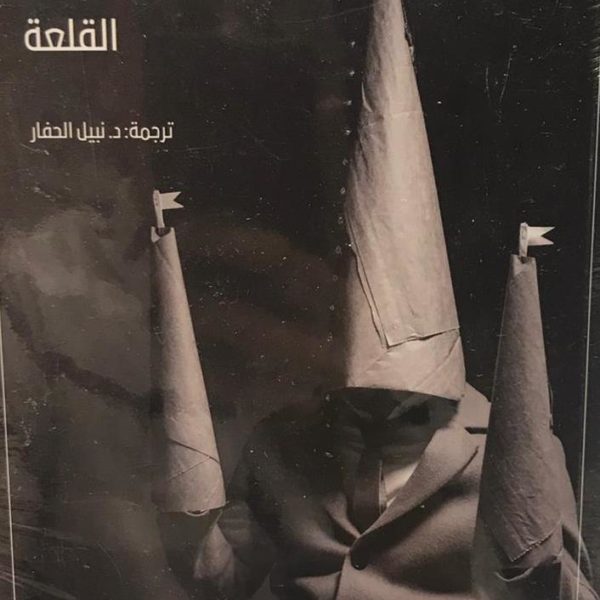 كافكا القلعة
