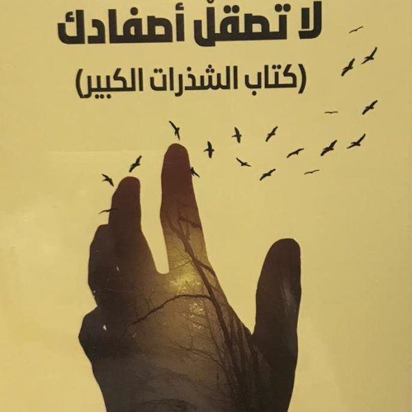 لا تصقل اصفادك