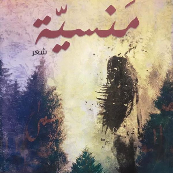 منسية