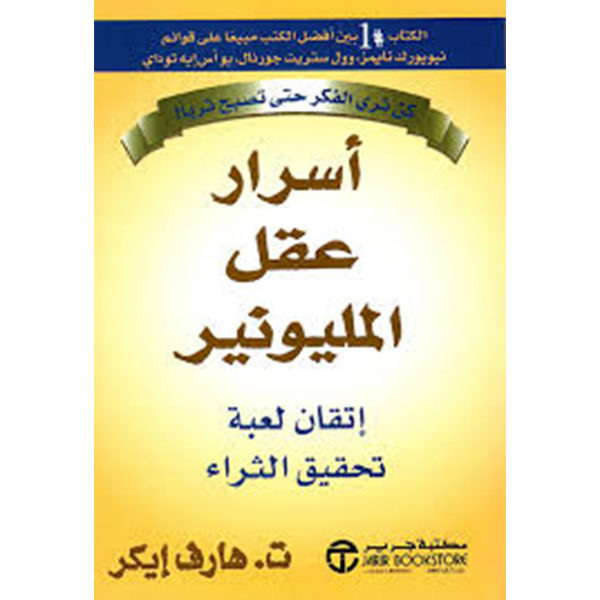 أسرار عقل المليونير