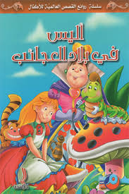 أليس في بلاد العجائب
