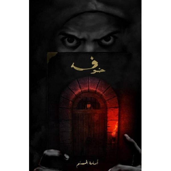 خوف أسامة المسلم