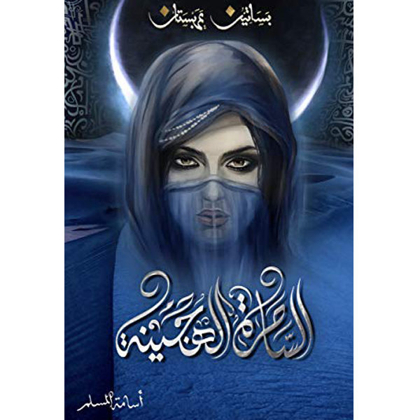 الساحرة الهجينة