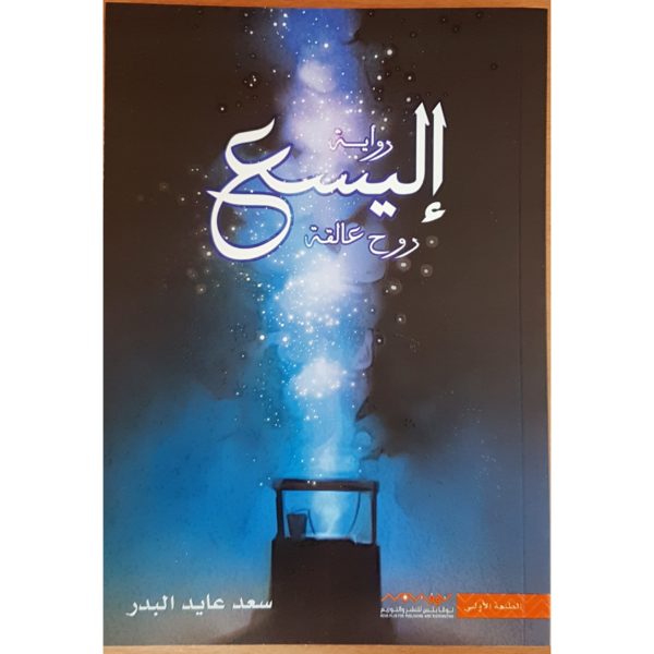إليسع روح عالقة