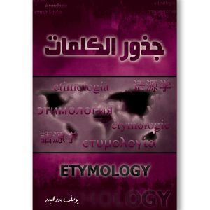 جذور الكلمات