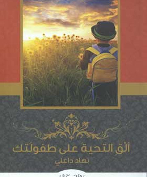 ألق التحية على طفولتك