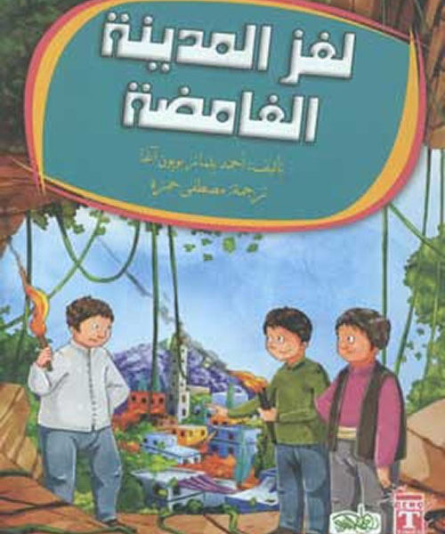 لغز المدينة الغامضة