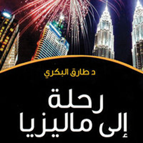 رحلة الي ماليزيا