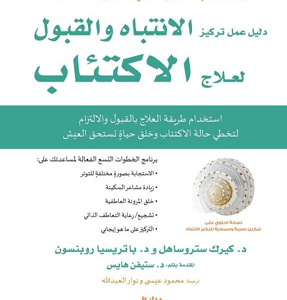 دليل عمل تركيز الانتباه و القبول لعلاج الاكتئاب