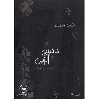 دنيتي والزين