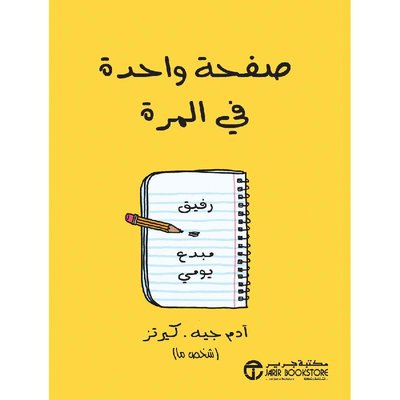 صفحة واحدة في المرة رفيق مبدع
