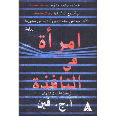 امرأة في النافذة