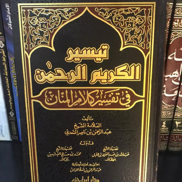 تيسير الكريم الرحمن