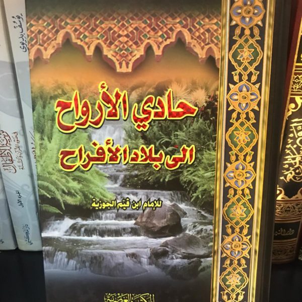 حادي الأرواح إلى بلاد الأفراح