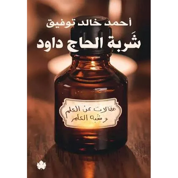 شربة الحاج داود