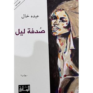 صدفة ليل