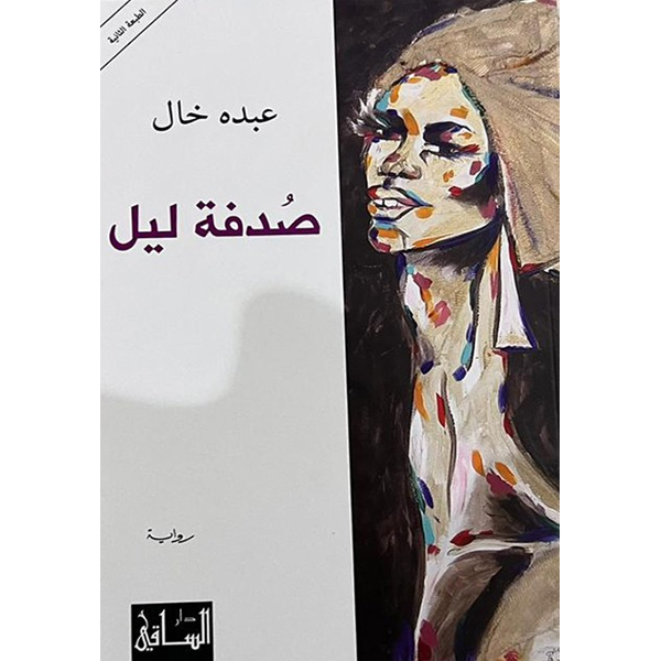صدفة ليل