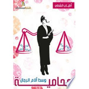 محامية وسط الآم الرجال