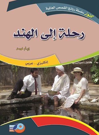 رحلة الى الهند انكليزي - عربي