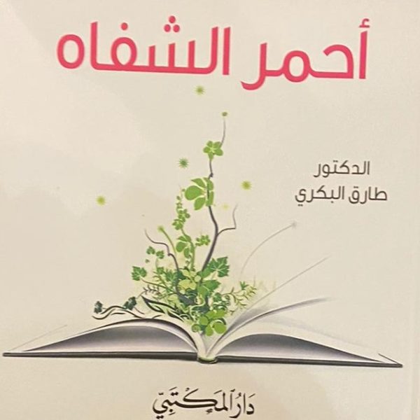 أحمر الشفاه