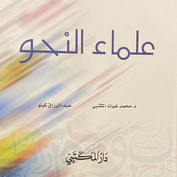 علماء النحو