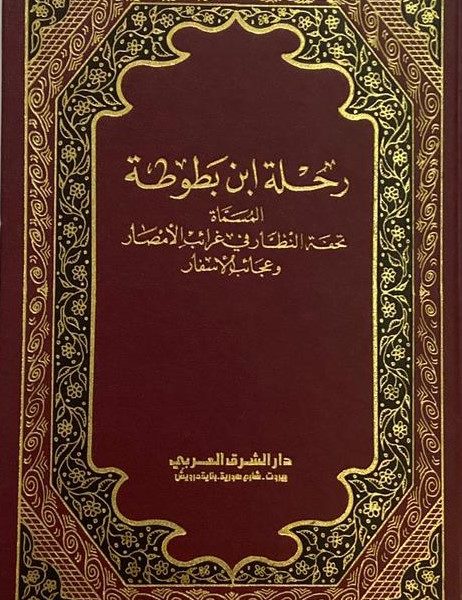 رحلة ابن بطوطة المسماة تحفة النظار في غرائب الأمصار
