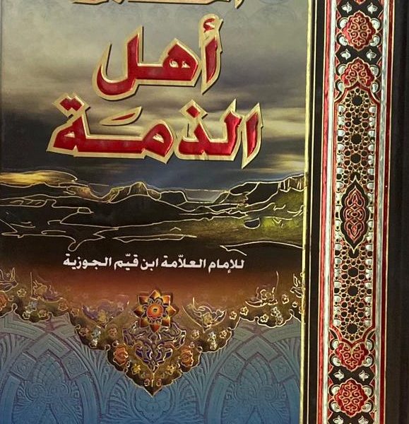 أحكام أهل الذمة