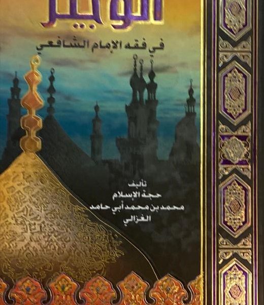 الوجيز في فقه الإمام الشافعي