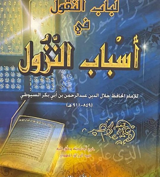 لباب النقول في أسباب النزول