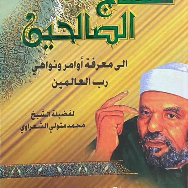 منهاج الصالحين