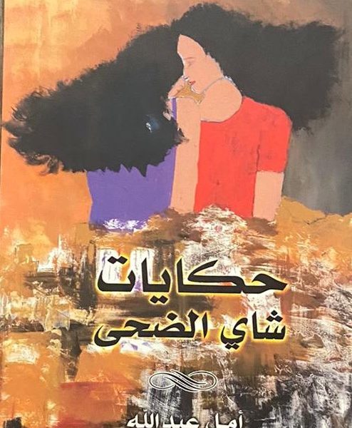 حكايات شاي الضحى