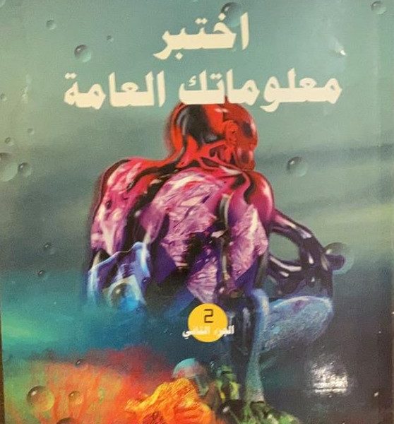 اختبر معلوماتك العامة