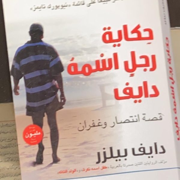 حكاية رجل اسمه دايف