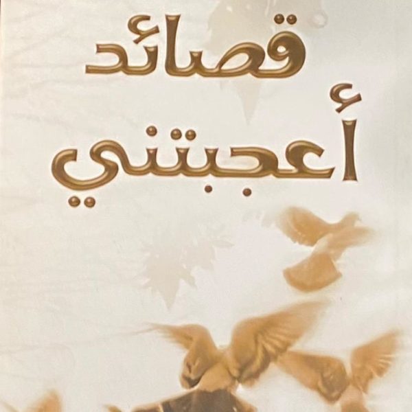 قصائد أعجبتني