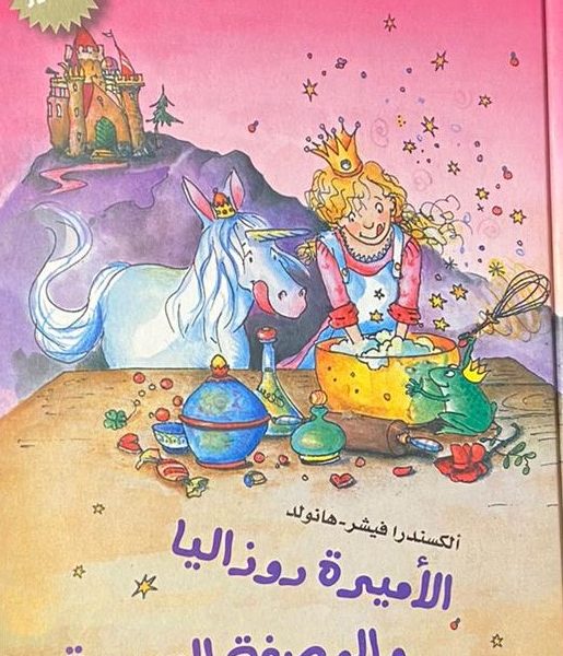 الأميرة روزاليا والوصفة السرية