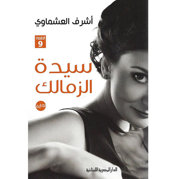 سيدة الزمالك