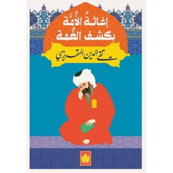 إغاثة الأمة