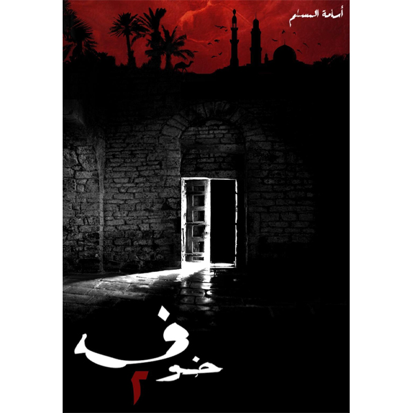 خوف 2