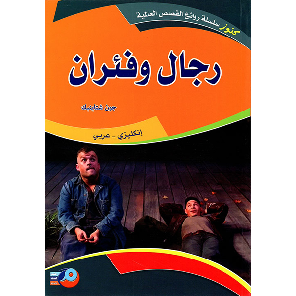 رجال وفئران