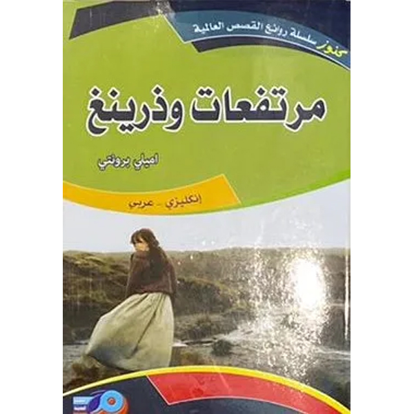 مرتفعات وذرينغ
