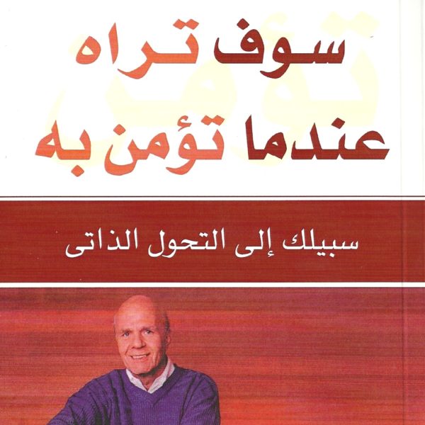 سوف تراه عندما تؤمن به