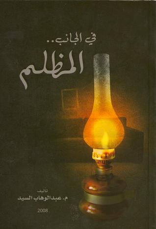 في الجانب المظلم